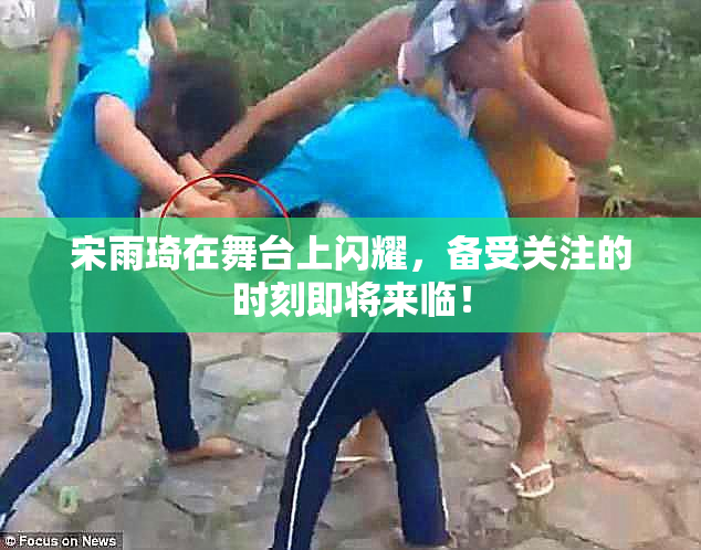 宋雨琦在舞台上闪耀，备受关注的时刻即将来临！