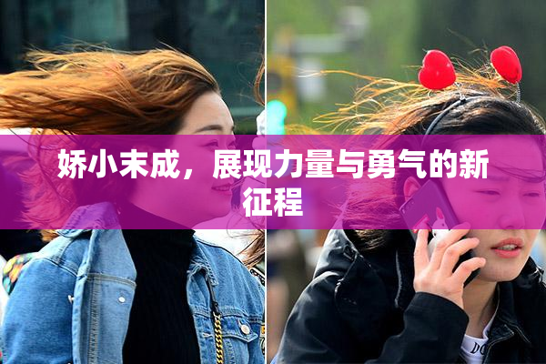 娇小末成，展现力量与勇气的新征程