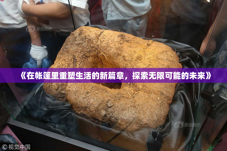 《在帐篷里重塑生活的新篇章，探索无限可能的未来》