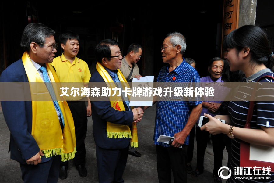 艾尔海森助力卡牌游戏升级新体验