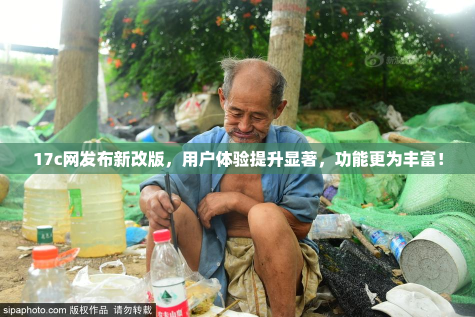 17c网发布新改版，用户体验提升显著，功能更为丰富！
