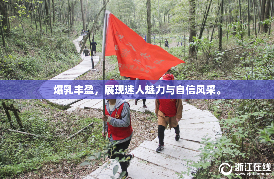 爆乳丰盈，展现迷人魅力与自信风采。