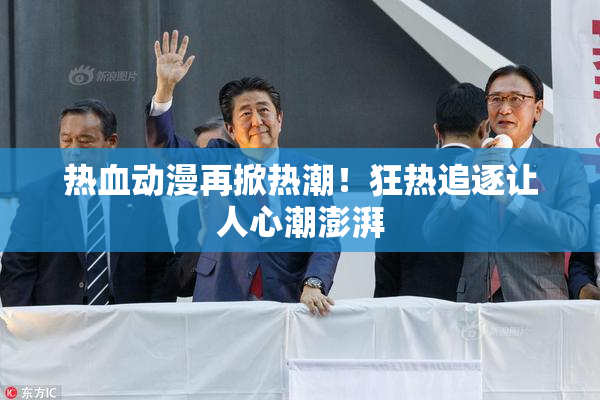热血动漫再掀热潮！狂热追逐让人心潮澎湃