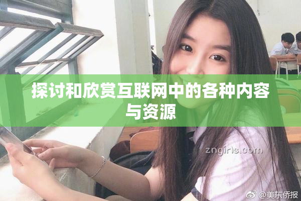 探讨和欣赏互联网中的各种内容与资源