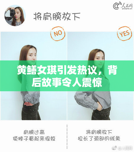 黄鳝女琪引发热议，背后故事令人震惊