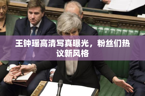王钟瑶高清写真曝光，粉丝们热议新风格