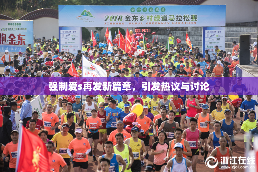 强制爱s再发新篇章，引发热议与讨论