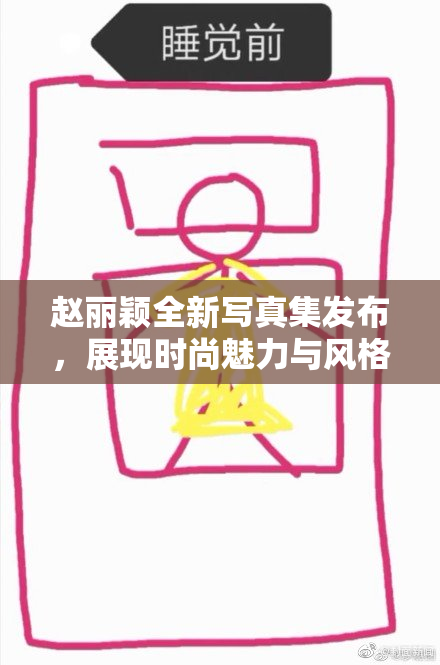 赵丽颖全新写真集发布，展现时尚魅力与风格