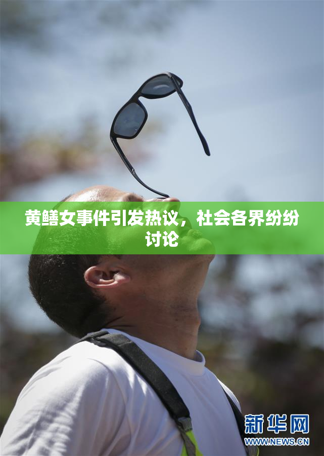 黄鳝女事件引发热议，社会各界纷纷讨论