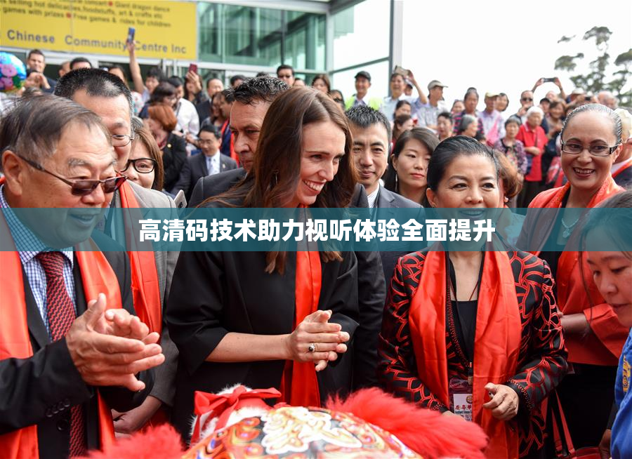 高清码技术助力视听体验全面提升