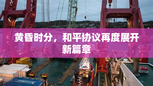 黄昏时分，和平协议再度展开新篇章