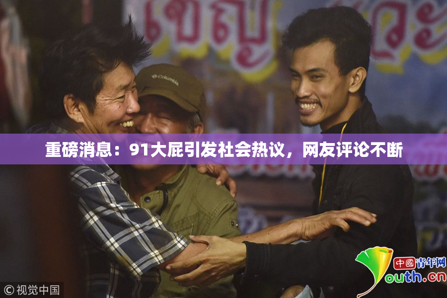 重磅消息：91大屁引发社会热议，网友评论不断