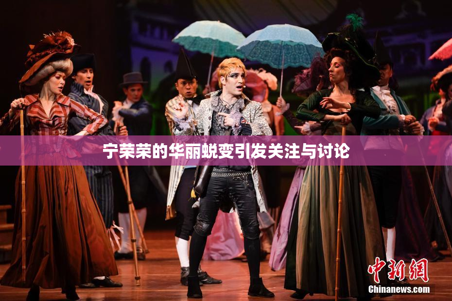 宁荣荣的华丽蜕变引发关注与讨论