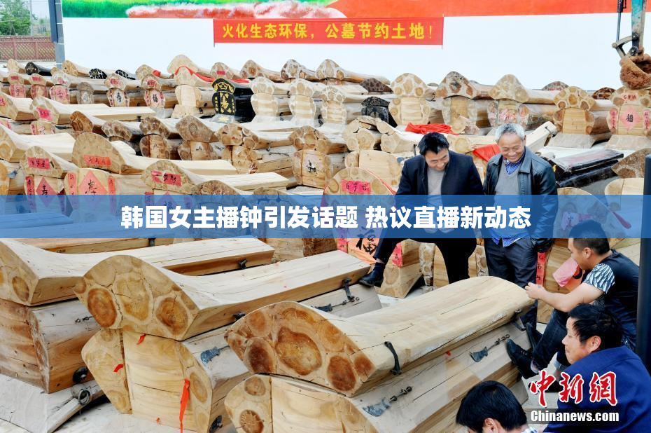 韩国女主播钟引发话题 热议直播新动态