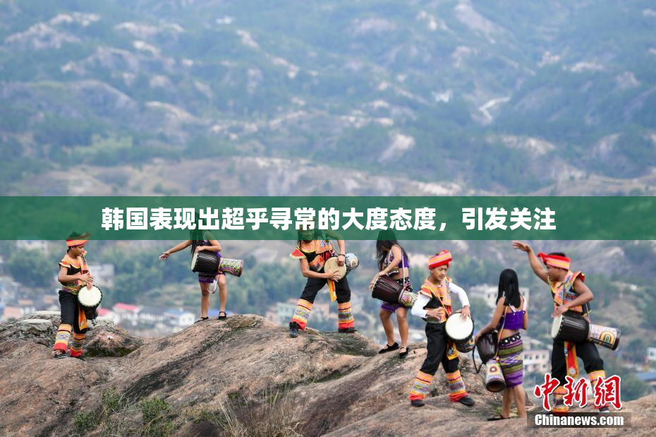 韩国表现出超乎寻常的大度态度，引发关注