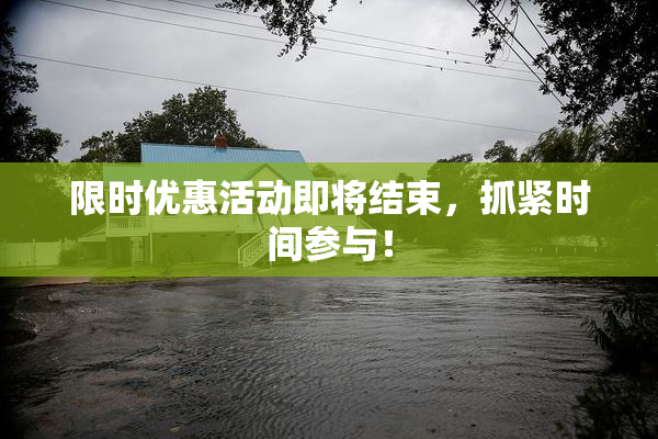 限时优惠活动即将结束，抓紧时间参与！