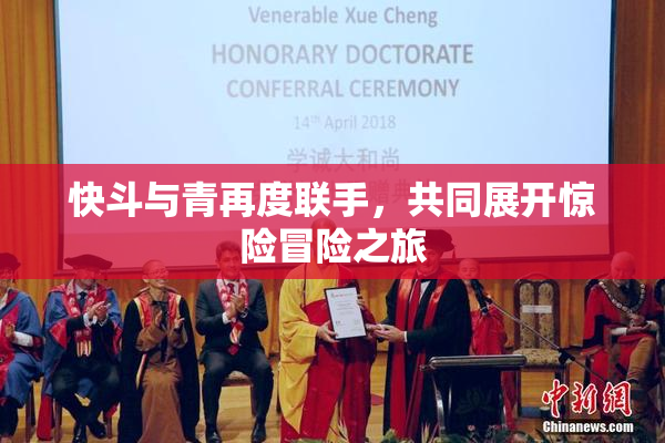 快斗与青再度联手，共同展开惊险冒险之旅