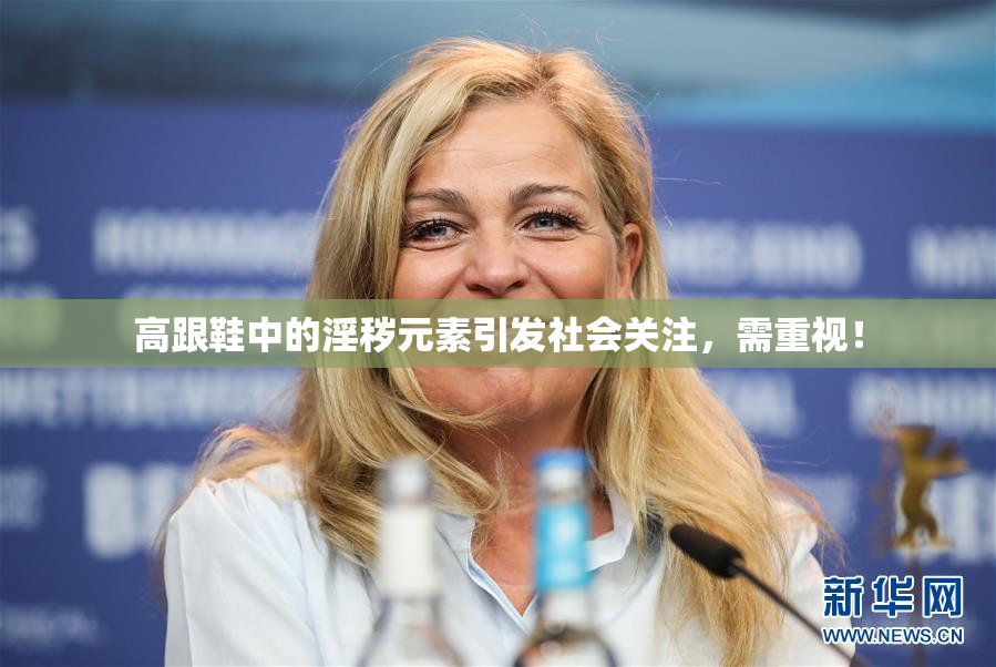 高跟鞋中的淫秽元素引发社会关注，需重视！