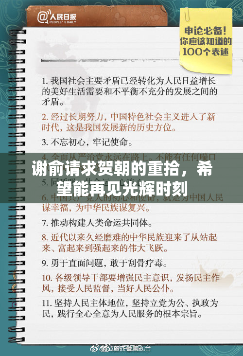 谢俞请求贺朝的重拾，希望能再见光辉时刻