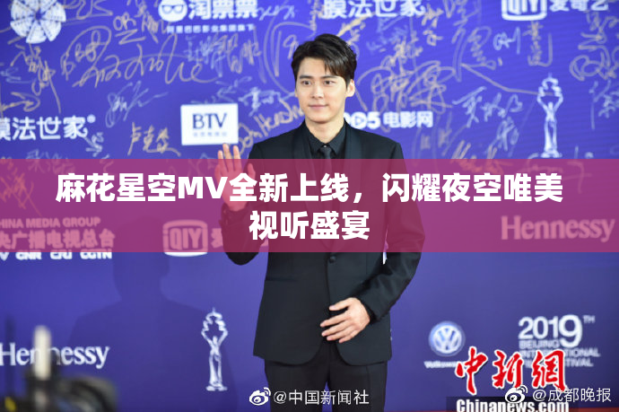 麻花星空MV全新上线，闪耀夜空唯美视听盛宴