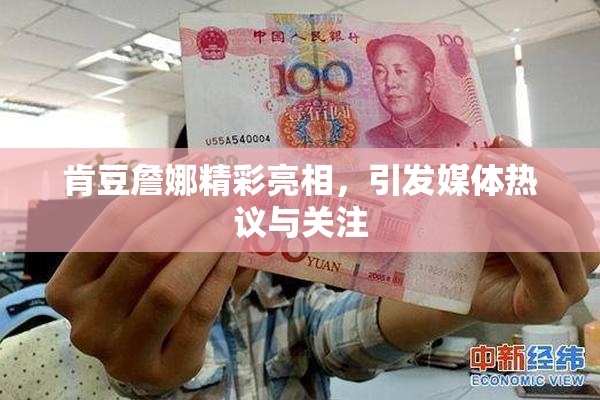 肯豆詹娜精彩亮相，引发媒体热议与关注
