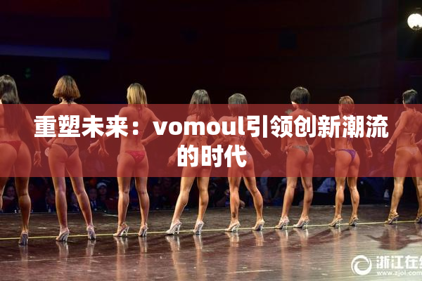 重塑未来：vomoul引领创新潮流的时代