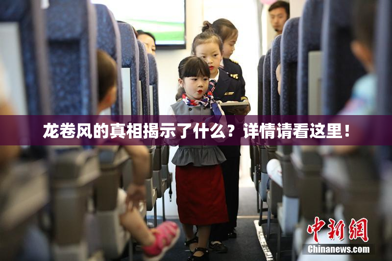 龙卷风的真相揭示了什么？详情请看这里！