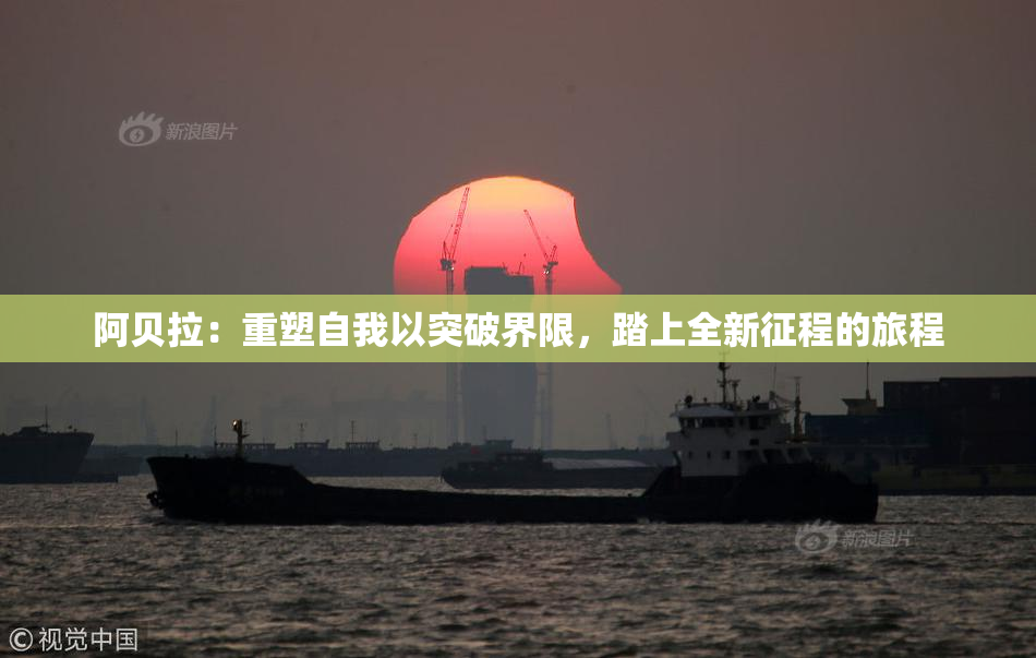 阿贝拉：重塑自我以突破界限，踏上全新征程的旅程