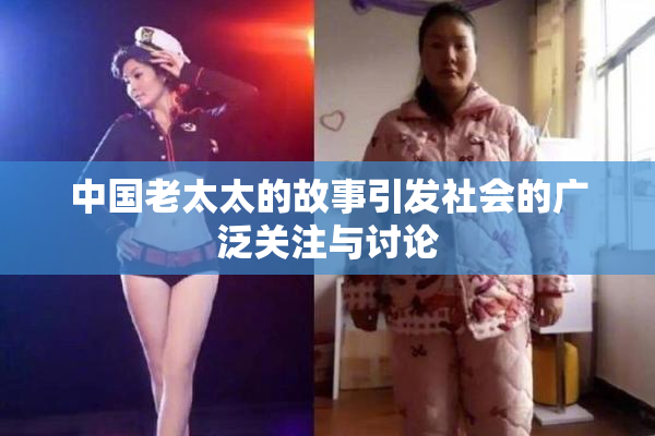 中国老太太的故事引发社会的广泛关注与讨论