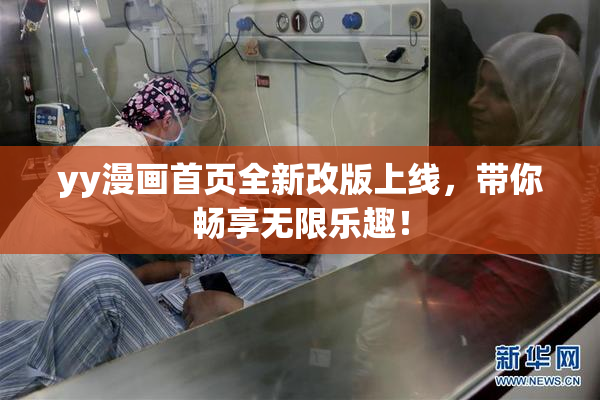 yy漫画首页全新改版上线，带你畅享无限乐趣！