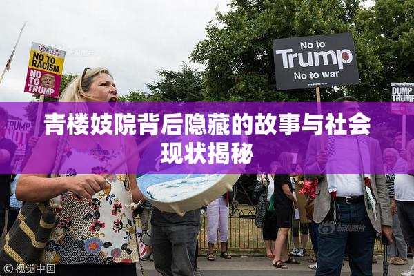 青楼妓院背后隐藏的故事与社会现状揭秘