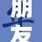 朋友的娇妻H与我之间的秘密关系浮出水面