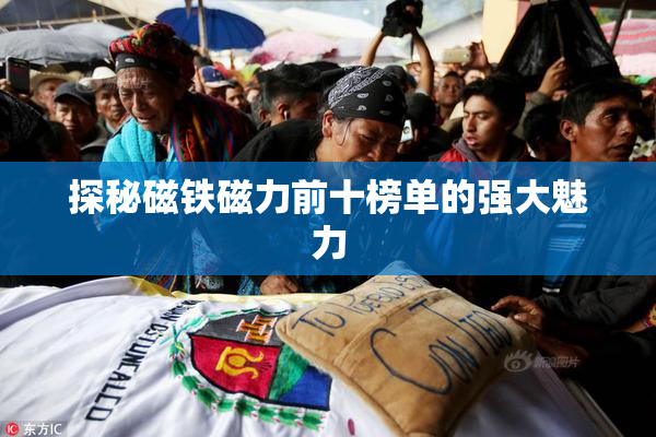 探秘磁铁磁力前十榜单的强大魅力