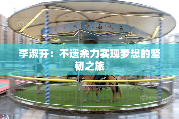 李淑芬：不遗余力实现梦想的坚韧之旅