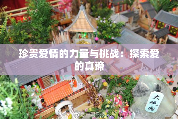 珍贵爱情的力量与挑战：探索爱的真谛