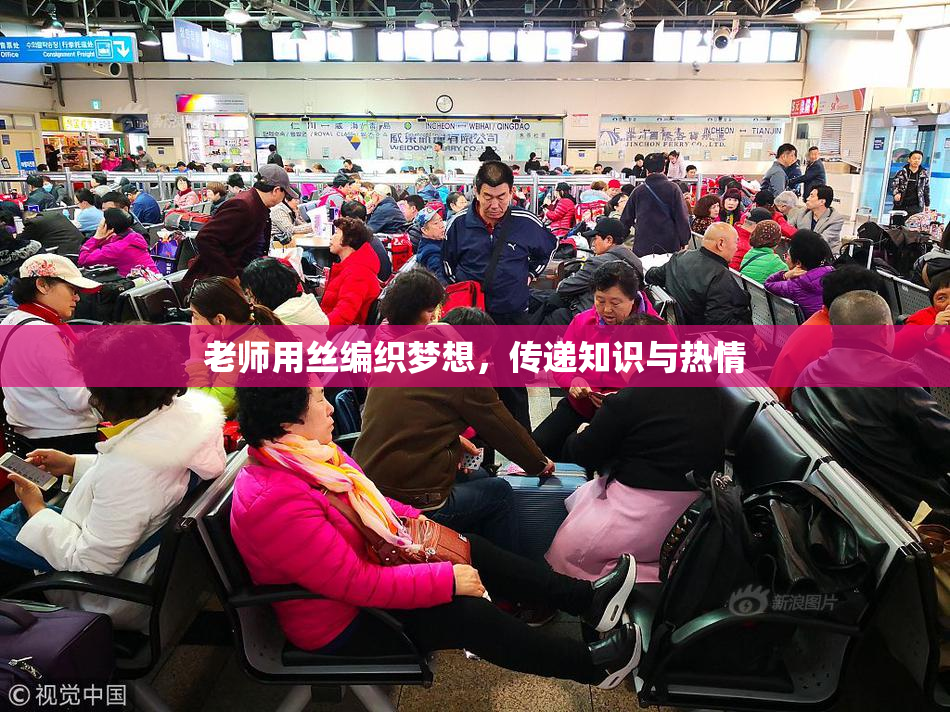 老师用丝编织梦想，传递知识与热情