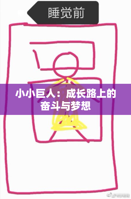 小小巨人：成长路上的奋斗与梦想