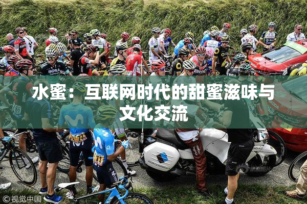 水蜜：互联网时代的甜蜜滋味与文化交流