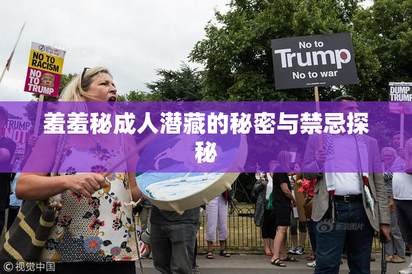 羞羞秘成人潜藏的秘密与禁忌探秘