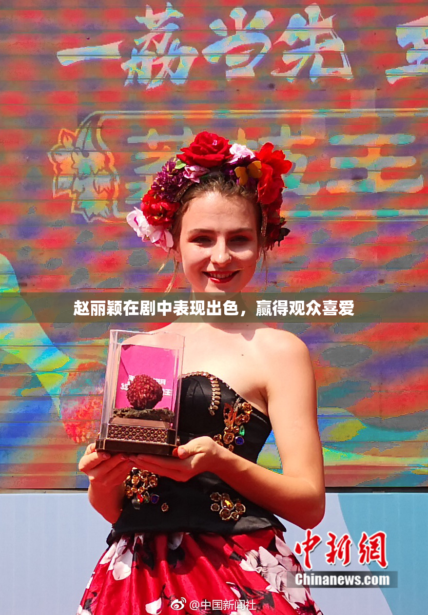 赵丽颖在剧中表现出色，赢得观众喜爱