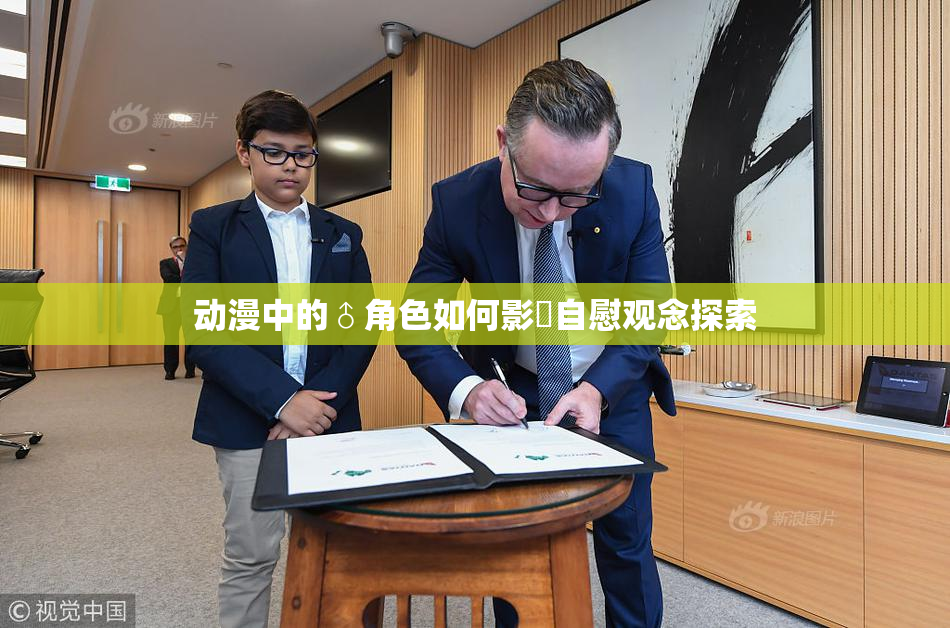 动漫中的♂角色如何影響自慰观念探索