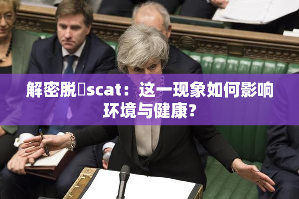 解密脱糞scat：这一现象如何影响环境与健康？
