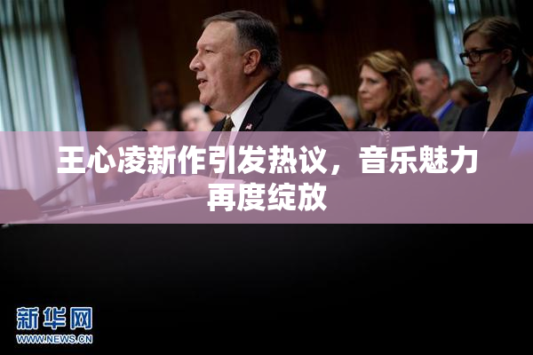 王心凌新作引发热议，音乐魅力再度绽放