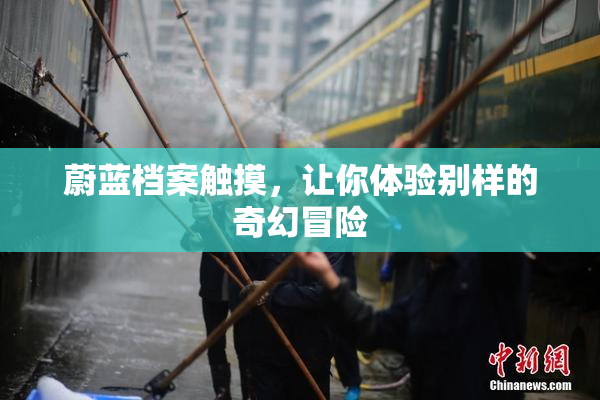 蔚蓝档案触摸，让你体验别样的奇幻冒险