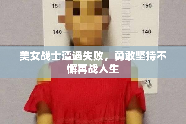 美女战士遭遇失败，勇敢坚持不懈再战人生