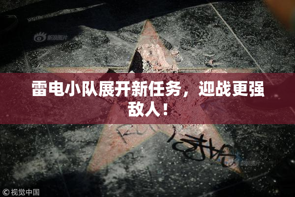 雷电小队展开新任务，迎战更强敌人！