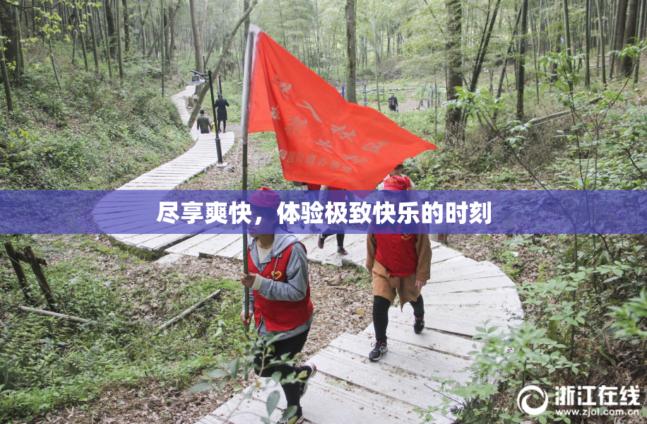 尽享爽快，体验极致快乐的时刻