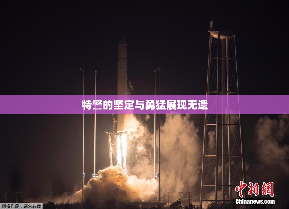 特警的坚定与勇猛展现无遗