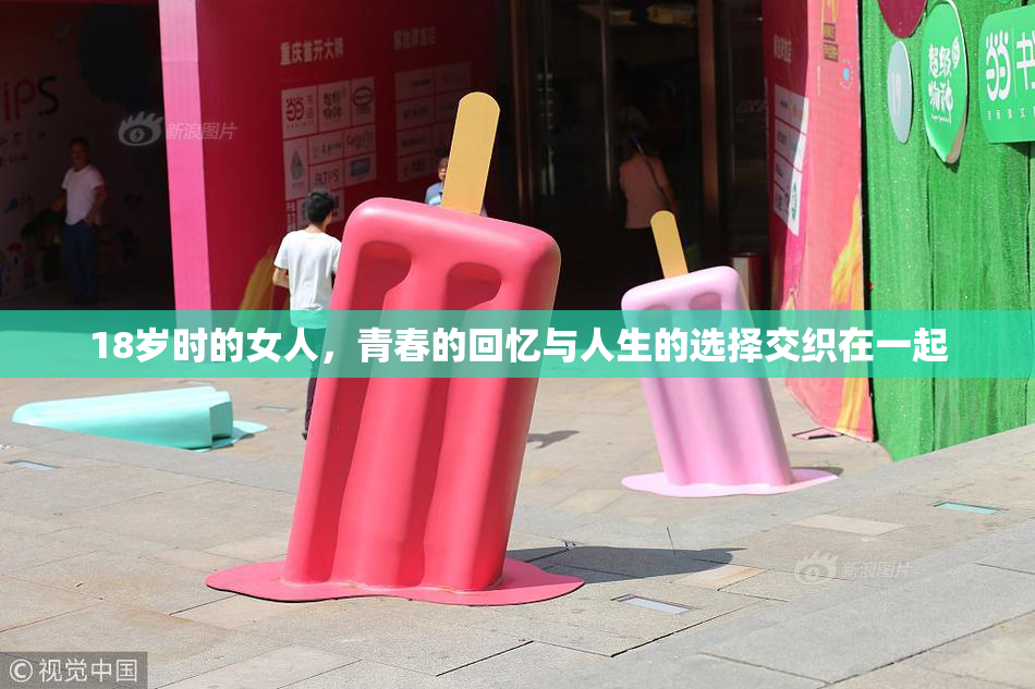 18岁时的女人，青春的回忆与人生的选择交织在一起
