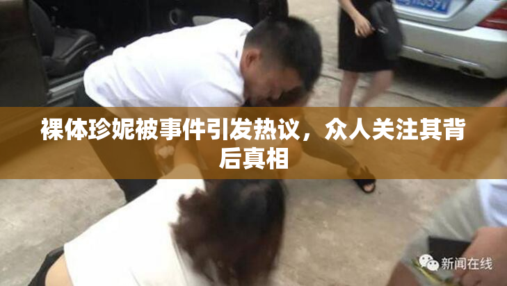 裸体珍妮被事件引发热议，众人关注其背后真相